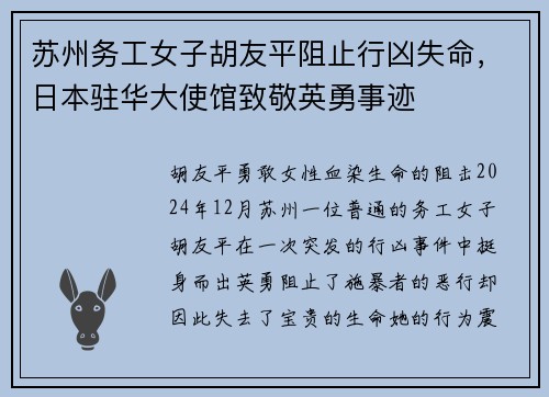 苏州务工女子胡友平阻止行凶失命，日本驻华大使馆致敬英勇事迹