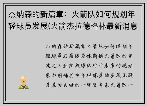 杰纳森的新篇章：火箭队如何规划年轻球员发展(火箭杰拉德格林最新消息)