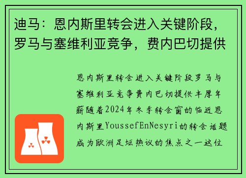 迪马：恩内斯里转会进入关键阶段，罗马与塞维利亚竞争，费内巴切提供丰厚年薪