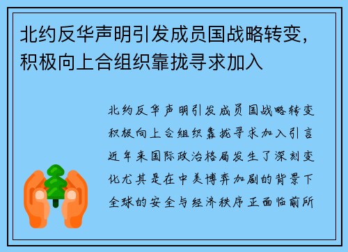北约反华声明引发成员国战略转变，积极向上合组织靠拢寻求加入
