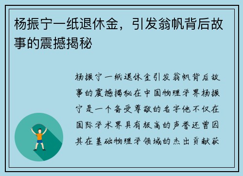 杨振宁一纸退休金，引发翁帆背后故事的震撼揭秘