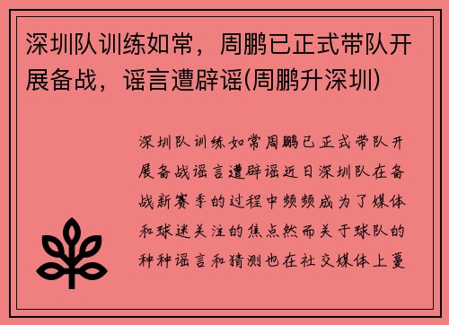 深圳队训练如常，周鹏已正式带队开展备战，谣言遭辟谣(周鹏升深圳)