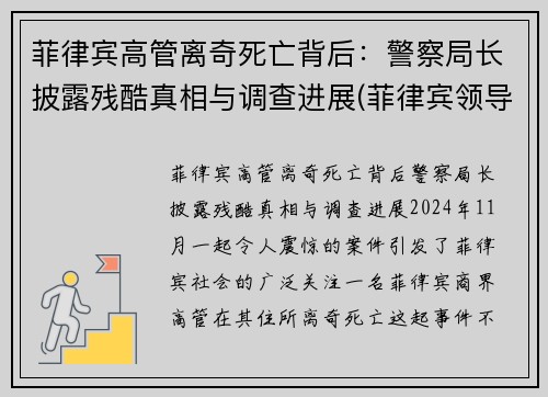 菲律宾高管离奇死亡背后：警察局长披露残酷真相与调查进展(菲律宾领导名单)
