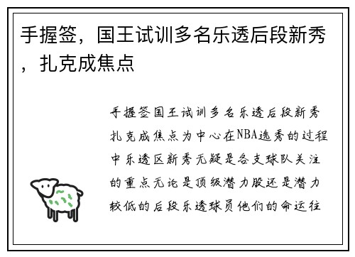 手握签，国王试训多名乐透后段新秀，扎克成焦点