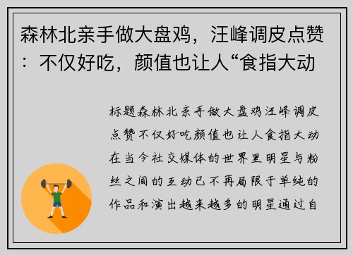森林北亲手做大盘鸡，汪峰调皮点赞：不仅好吃，颜值也让人“食指大动”