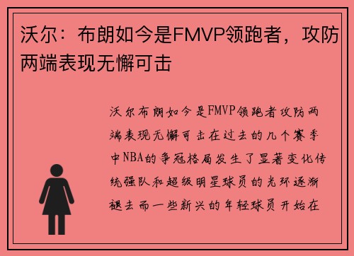 沃尔：布朗如今是FMVP领跑者，攻防两端表现无懈可击