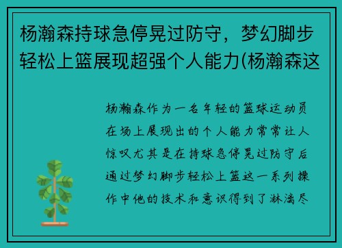杨瀚森持球急停晃过防守，梦幻脚步轻松上篮展现超强个人能力(杨瀚森这个名字怎么样)