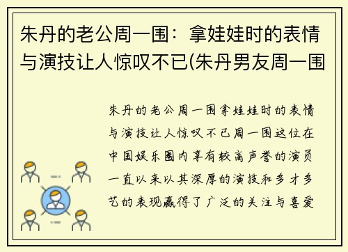 朱丹的老公周一围：拿娃娃时的表情与演技让人惊叹不已(朱丹男友周一围资料)
