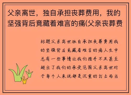 父亲离世，独自承担丧葬费用，我的坚强背后竟藏着难言的痛(父亲丧葬费谁有权分配)