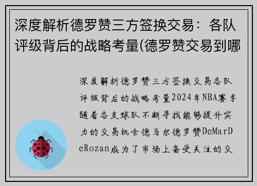 深度解析德罗赞三方签换交易：各队评级背后的战略考量(德罗赞交易到哪支球队)