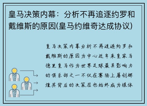 皇马决策内幕：分析不再追逐约罗和戴维斯的原因(皇马约维奇达成协议)