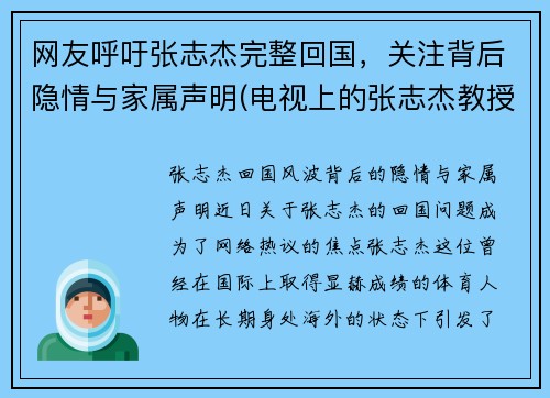 网友呼吁张志杰完整回国，关注背后隐情与家属声明(电视上的张志杰教授到底是什么人)