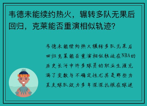 韦德未能续约热火，辗转多队无果后回归，克莱能否重演相似轨迹？